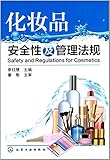 化妆品安全性及管理法规