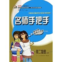 名师手把手:高2物理(上)(2005秋季教学)