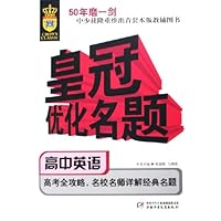 皇冠优化名题:高中英语