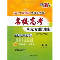 天利38套•英语:(2013)新课标全国各省市名校高考单元专题训练