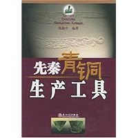 先秦青铜生产工具