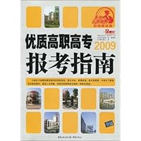 高考金刊•志愿宝典丛书•2009优质高职高专报考指南