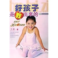 好孩子是教出来的(给孩子36堂爱的课程)