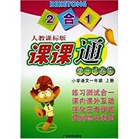 2合1人教课标版课课通单元试卷集:小学语文(1上)