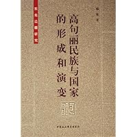 高句丽民族与国家的形成和演变