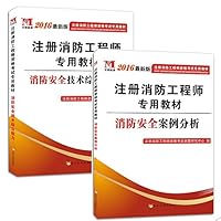 (2016)二级注册消防工程师教材:消防安全技术综合能力+案例分析(套装共2册)