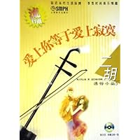 爱上你等于爱上寂寞(二胡通俗小品5)(附光盘)