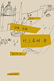 边境·近境（村上春树首次授权国内电子书） (村上春树游记系列)