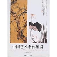 中国艺术名作鉴赏