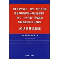 建立健全教育制度监督并重的惩治和预防腐败体系实施纲要和三个代表重要思想反腐倡廉理论学习纲要知识竞答试