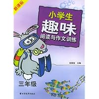 新课标小学生趣味阅读与作文训练(三年级)