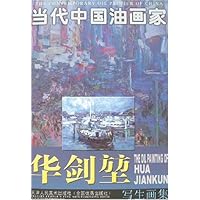 当代中国油画家:华剑堃写生画集