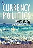 货币政治：汇率政策的政治经济学