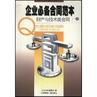 企业必备合同范本:财产与技术类合同(上下)