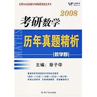 2008考研数学历年真题精析:数学4