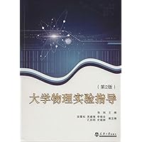 大学物理实验指导(第2版)