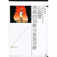 心血管疾病的诊断与鉴别诊断