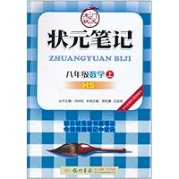 状元笔记•8年级数学上:HS(配华师版)