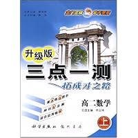 三点一测:高2数学(上)(升级版)