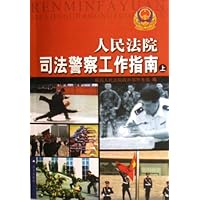 人民法院司法警察工作指南(上下)