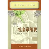 普通社会学纲要