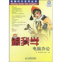 跟我学电脑办公(附光盘)