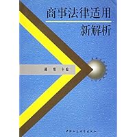 商事法律适用新解析