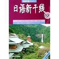 日语新干线39(附磁带)