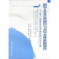 科学人文艺术融合与大学文化素质教育:第二届教师教育国际研讨会文集