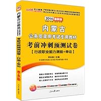 中公版•(2014)内蒙古公务员录用考试专用教材:考前冲刺预测试卷(最新版)(附价值560元名师点睛班+580元网校核心考点班+150元图书附值服务+99元中公网校代金券)