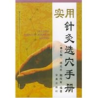 实用针灸选穴手册(修订版)