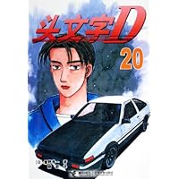 头文字D20
