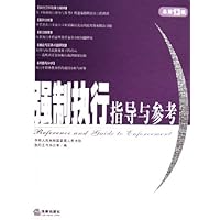强制执行指导与参考(2005年第1集)(总第13集)