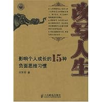 改写人生:影响个人成长的15种负面思维习惯