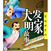 影响世界的大发明家故事