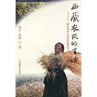 西藏农民的生活:帕拉村半个世纪的变迁