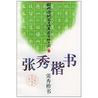新概念钢笔书法名家字帖大全:张秀楷书