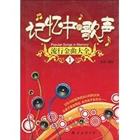 记忆中的歌声:流行金曲大全1
