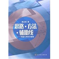 思路•方法•辅助线:平面几何学习指导