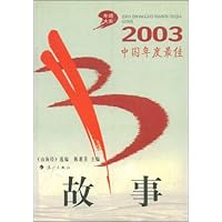 2003中国年度最佳故事