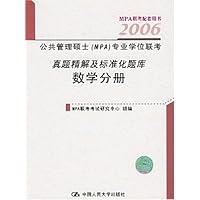 公共管理硕士(MPA)专业学位联考:真题精解及标准化题库(2005数学分册)