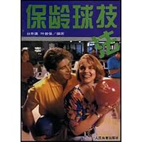 保龄球技法