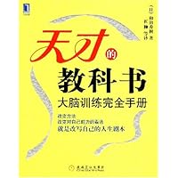 天才的教科书:大脑训练完全手册