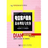 电信客户服务基本理论与实务