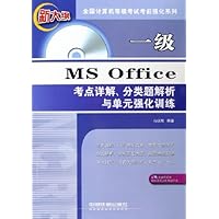 一级MS Office考点详解分类题解析与单元强化训练(新大纲)(附光盘)