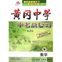 黄冈中学中考总复习:数学