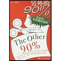 另外的90%-开启你未发掘的潜能