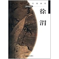 中国画名家经典画库•古代部分:徐渭