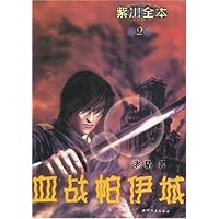 紫川2:血战帕伊城