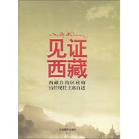 见证西藏:西藏自治区政府历任现任主席自述